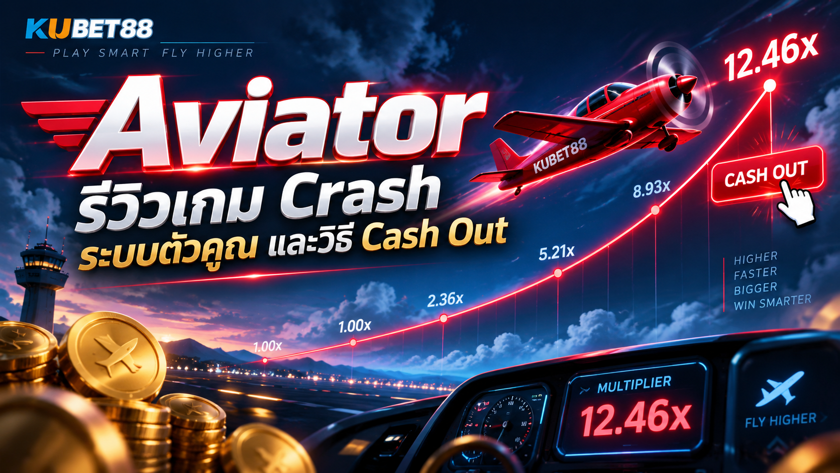 Aviator รีวิวเกม Crash ระบบตัวคูณ และวิธี Cash Out
