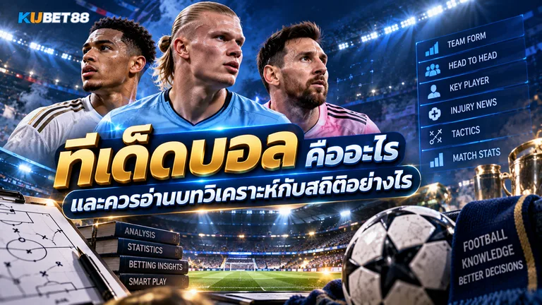 ทีเด็ดบอล คืออะไร และควรอ่านบทวิเคราะห์กับสถิติอย่างไร