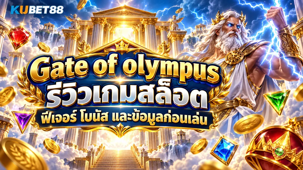Gate of Olympus รีวิวเกมสล็อต ฟีเจอร์ โบนัส และข้อมูลก่อนเล่น
