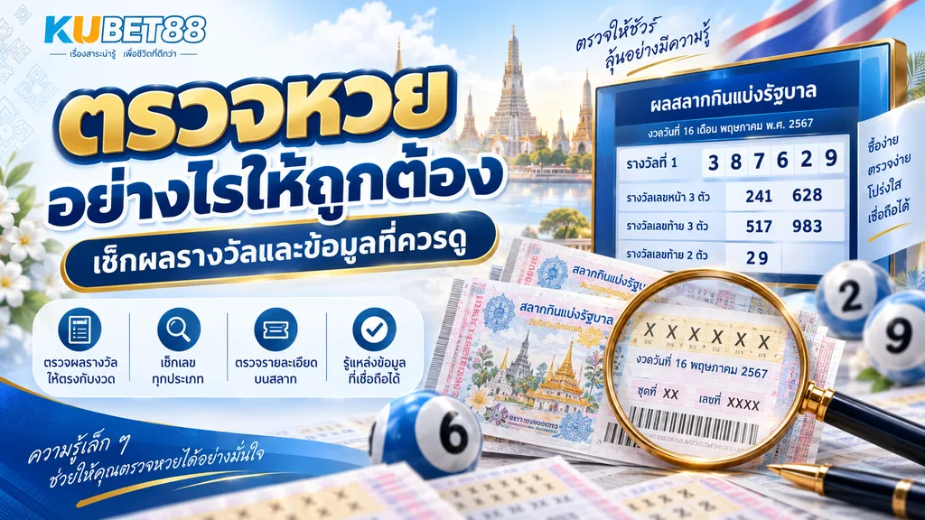 ตรวจหวย อย่างไรให้ถูกต้อง เช็กผลรางวัลและข้อมูลที่ควรดู