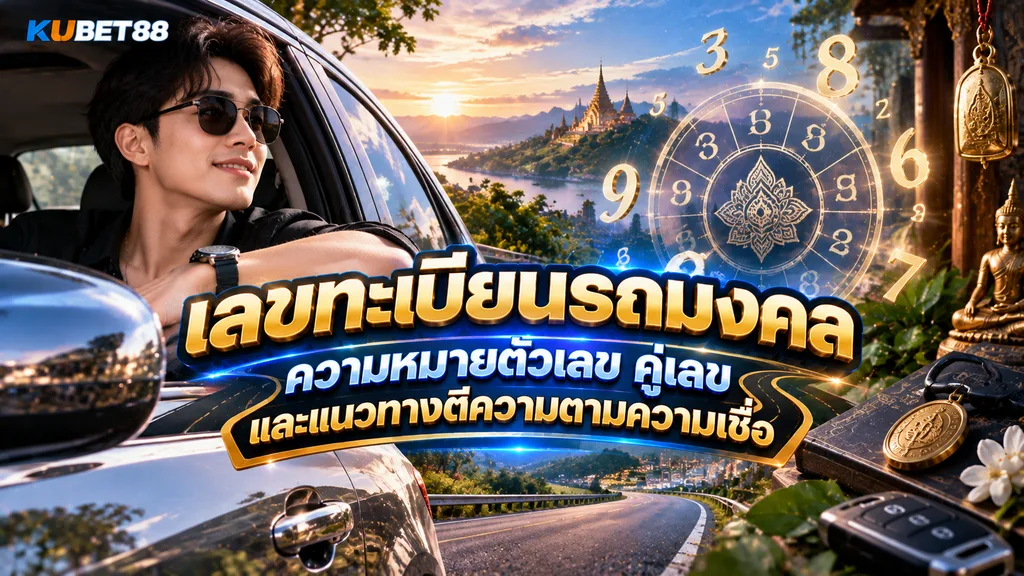 เลขทะเบียนรถมงคล ความหมายตัวเลข คู่เลข และแนวทางตีความตามความเชื่อ