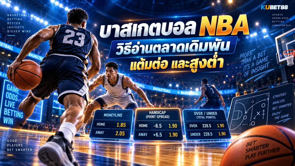 บาสเกตบอล NBA วิธีอ่านตลาดเดิมพัน แต้มต่อ และสูงต่ำ