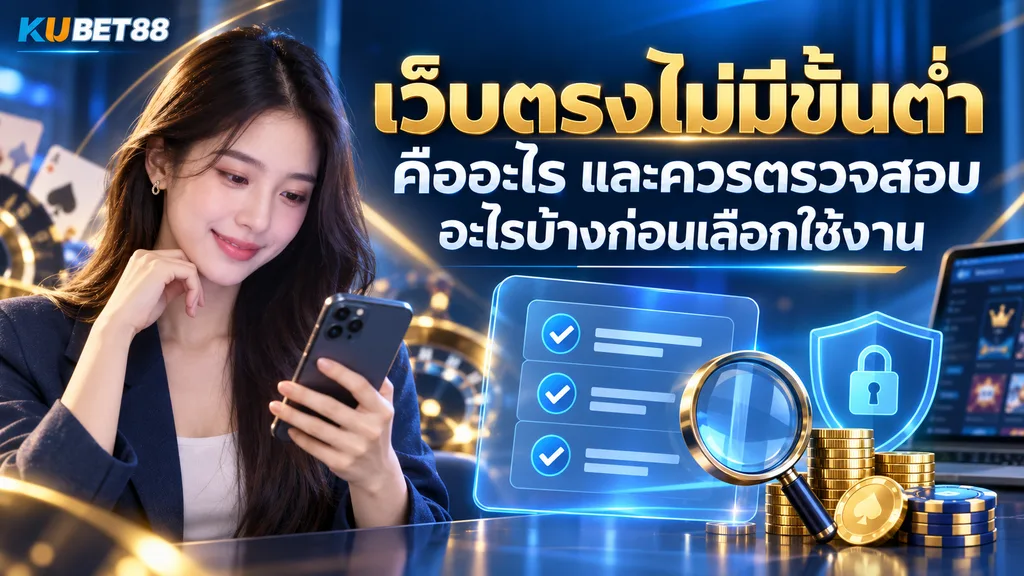 เว็บตรงไม่มีขั้นต่ำ คืออะไร พร้อมแนวทางตรวจสอบข้อมูลก่อนเลือกใช้งาน