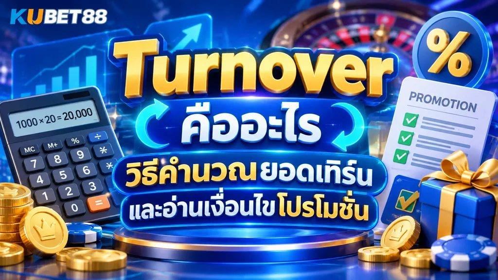 Turnover คืออะไร วิธีคำนวณยอดเทิร์น และอ่านเงื่อนไขโปรโมชั่น
