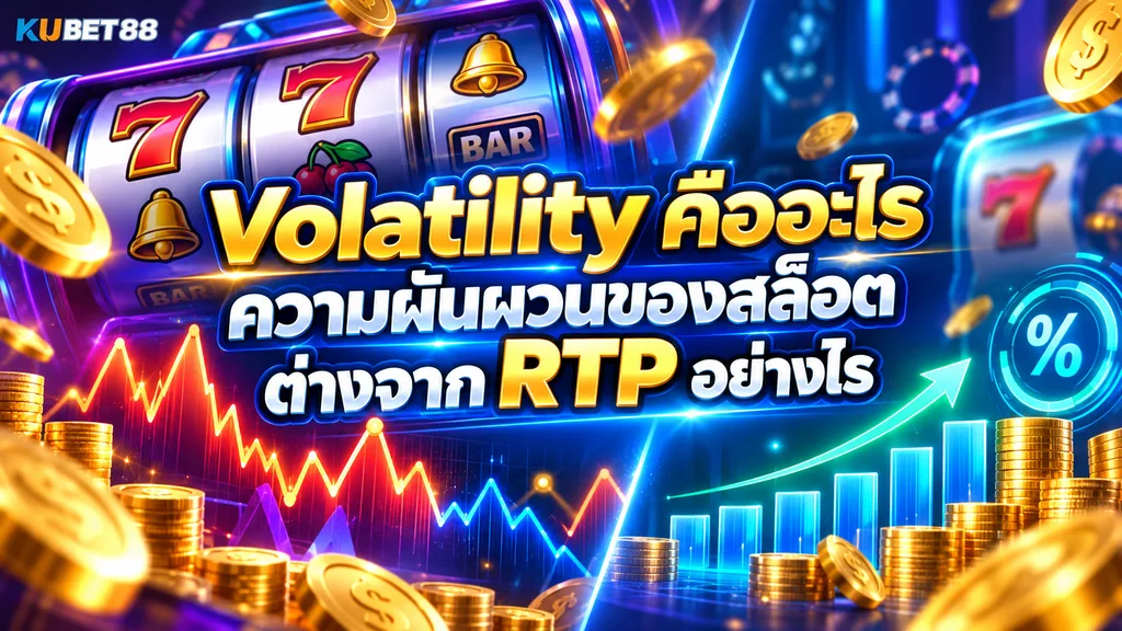Volatility คืออะไร ความผันผวนของสล็อตต่างจาก RTP อย่างไร